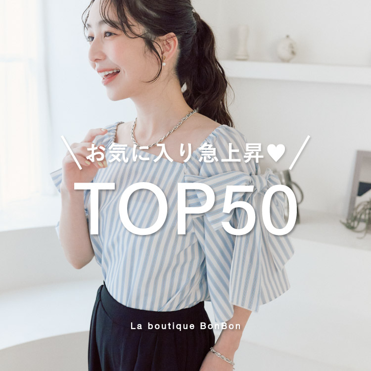La boutique BonBon�i���u�e�B�b�N�{���{���j�̃V���b�v�j���[�X�u�y�݂�Ȃ��C�ɂȂ��Ă�I�z���C�ɓ���}�㏸TOP50�v