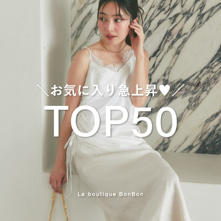 La boutique BonBon�i���u�e�B�b�N�{���{���j�̃V���b�v�j���[�X�u�y�݂�Ȃ��C�ɂȂ��Ă�I�z���C�ɓ���}�㏸TOP50�v