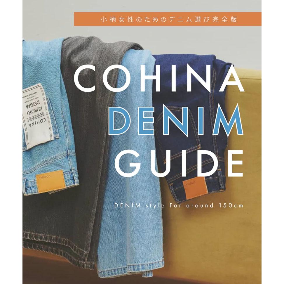 COHINA STOREiRqiXgAj̃Vbvj[Xû߂̃fjIъSŁuCOHINA DENIM GUIDEvv