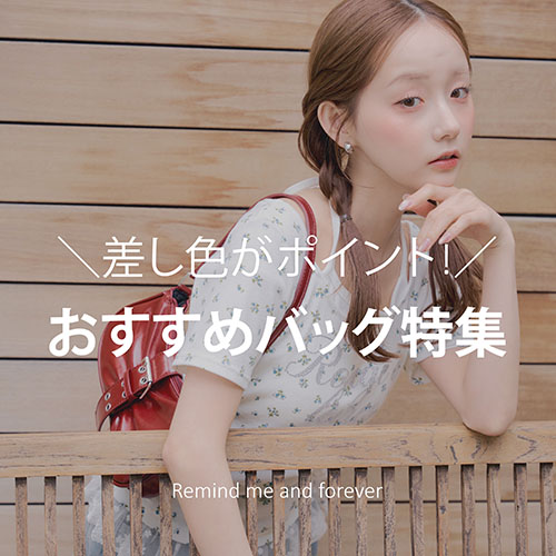 RMAF｜リマインドミーアンドフォーエバーのトピックス「差し色が