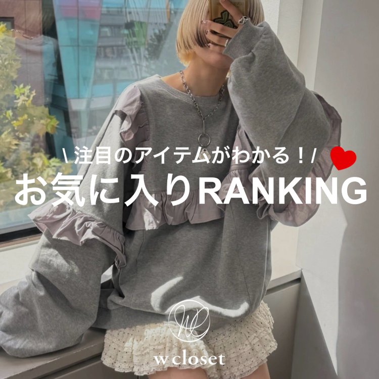 w closet�i�_�u���N���[�[�b�g�j�̃V���b�v�j���[�X�u�ywcloset�z���C�ɓ��胉���L���O�v