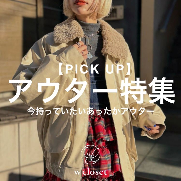 w closet�i�_�u���N���[�[�b�g�j�̃V���b�v�j���[�X�u�yPICK UP�z�A�E�^�[���W�v