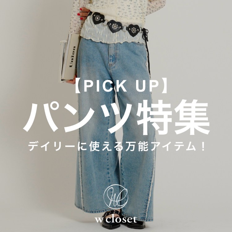 w closet�i�_�u���N���[�[�b�g�j�̃V���b�v�j���[�X�u�yw closet�z�f�C���[�Ɏg����p���c���W�v