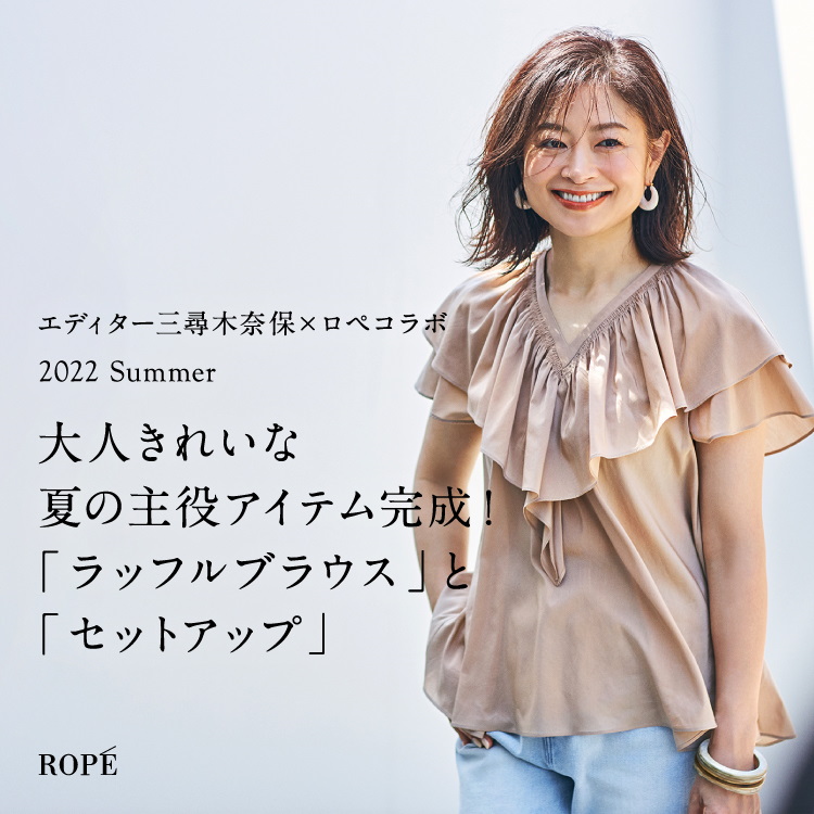 ROPE'｜ロぺのトピックス「【ROPE】エディター三尋木さんコラボが新