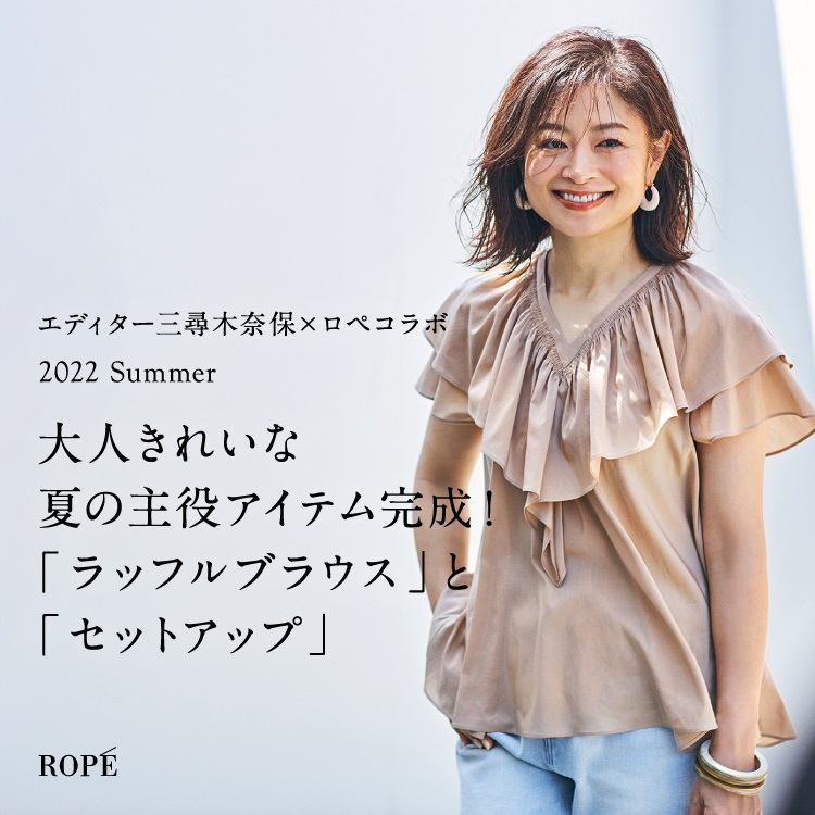 ROPE'｜ロぺのトピックス「【ROPE】エディター三尋木さんコラボが新 