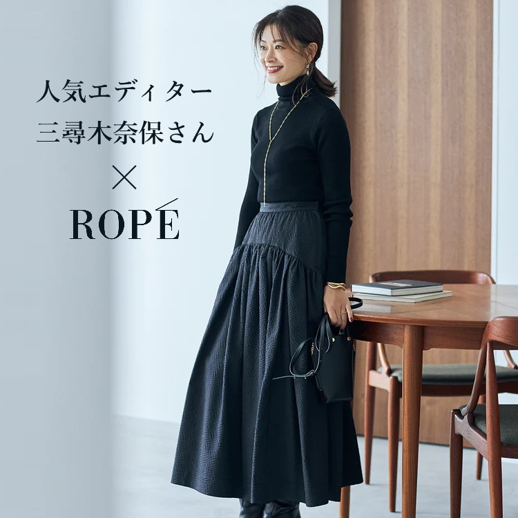 ROPE'｜ロぺのトピックス「【NEW】エディター三尋木さんコラボ新発売