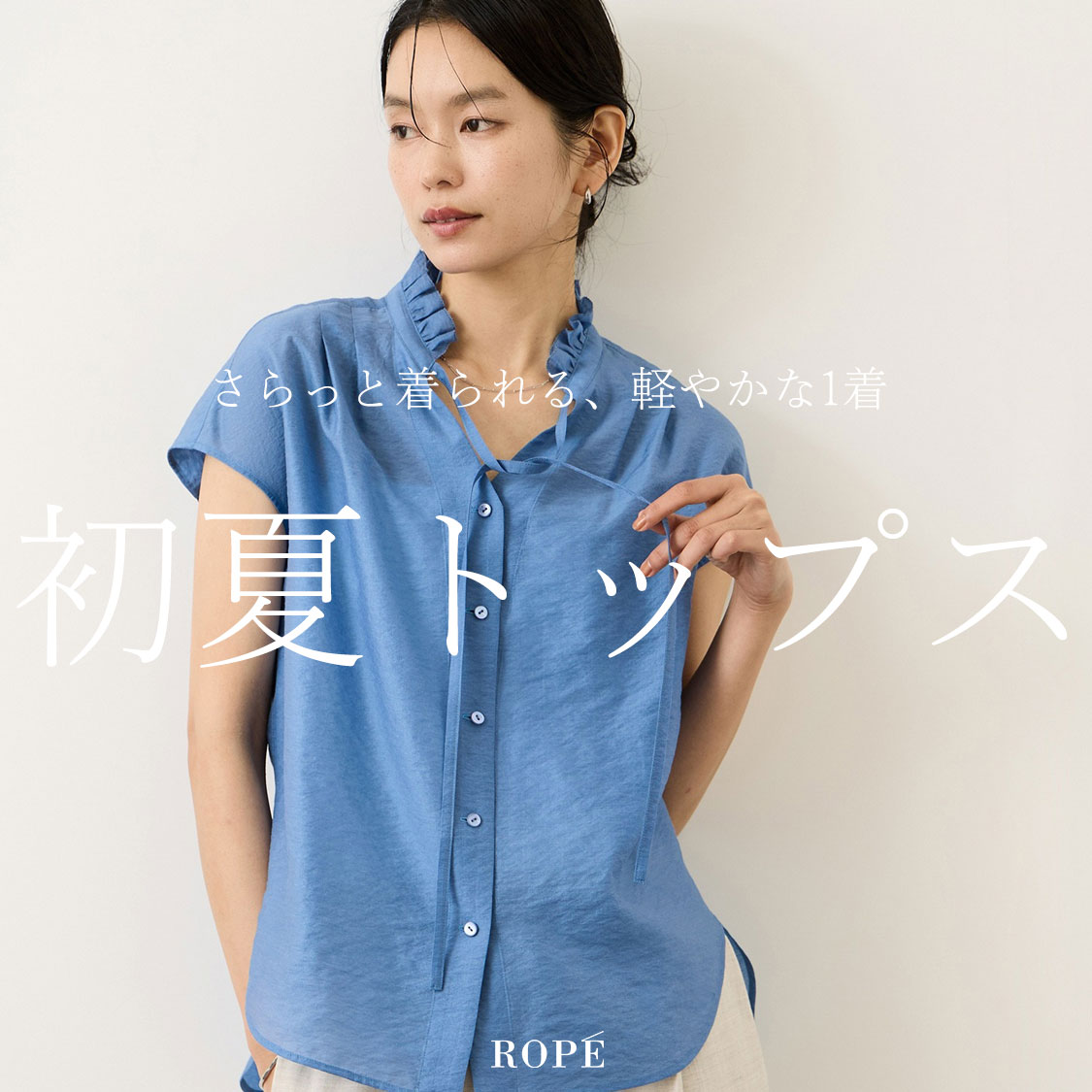ROPE'�i���؁j�̃V���b�v�j���[�X�u���ăg�b�v�X�v