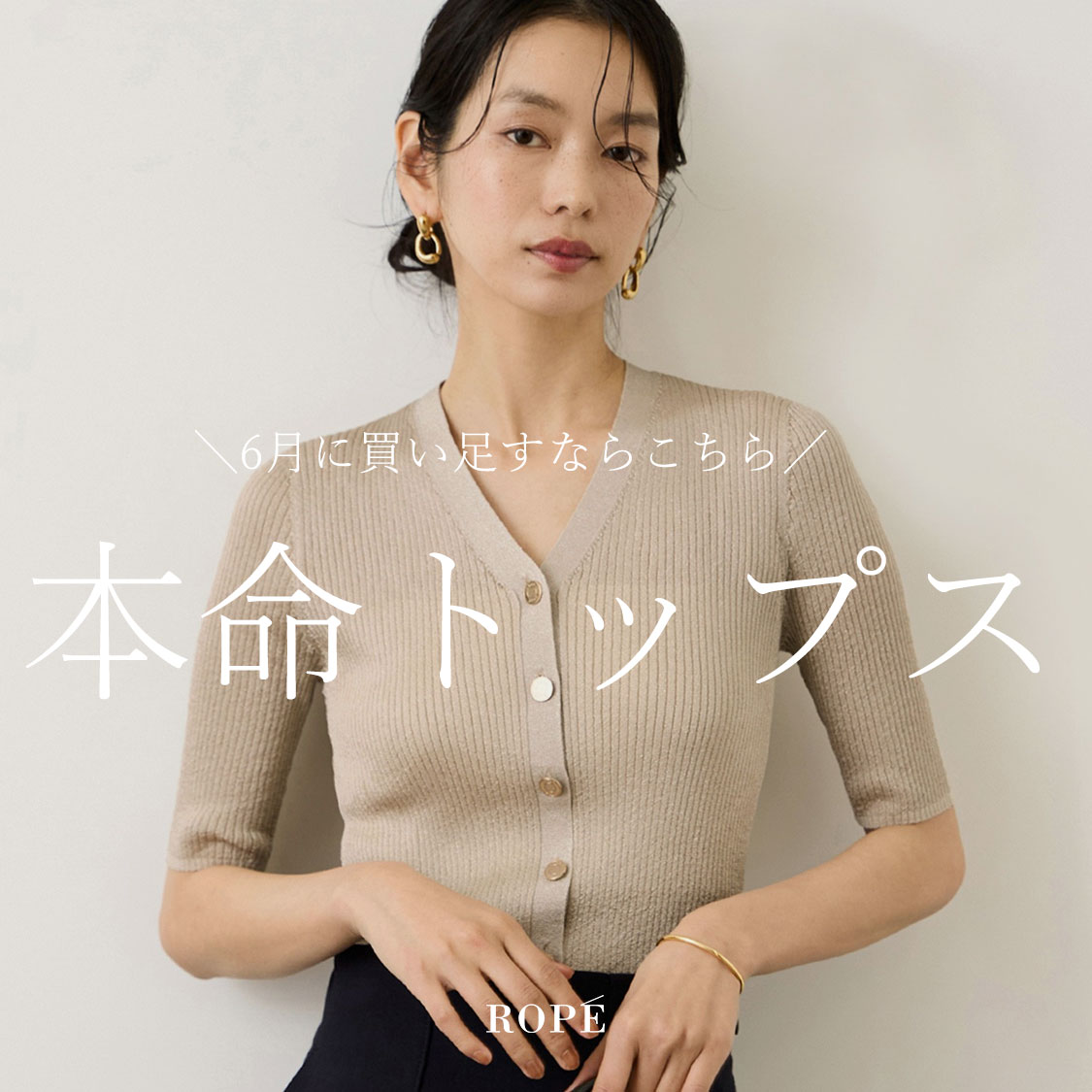 ROPE'�i���؁j�̃V���b�v�j���[�X�u6���̖{���g�b�v�X�v