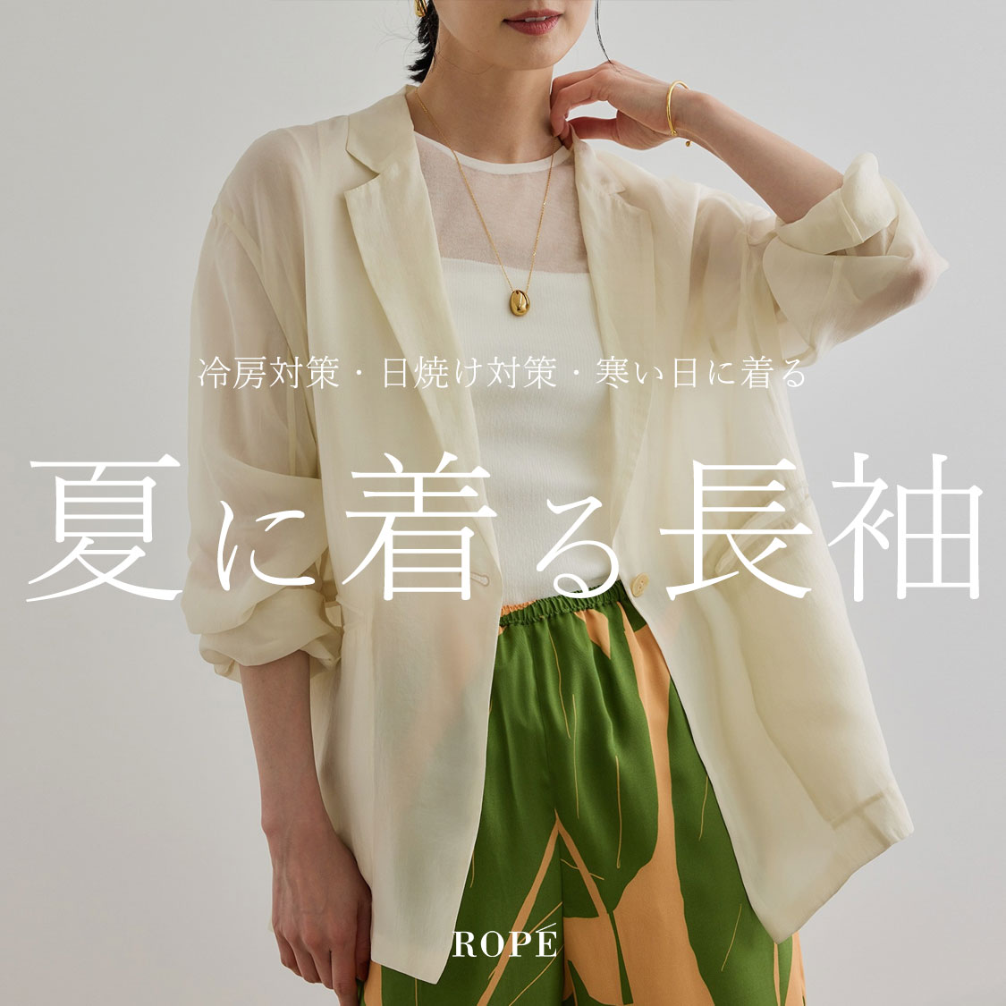 ROPE'�i���؁j�̃V���b�v�j���[�X�u�Ăɒ��钷�� -��[�΍�E���Ă��΍�E�������ɒ���- �v