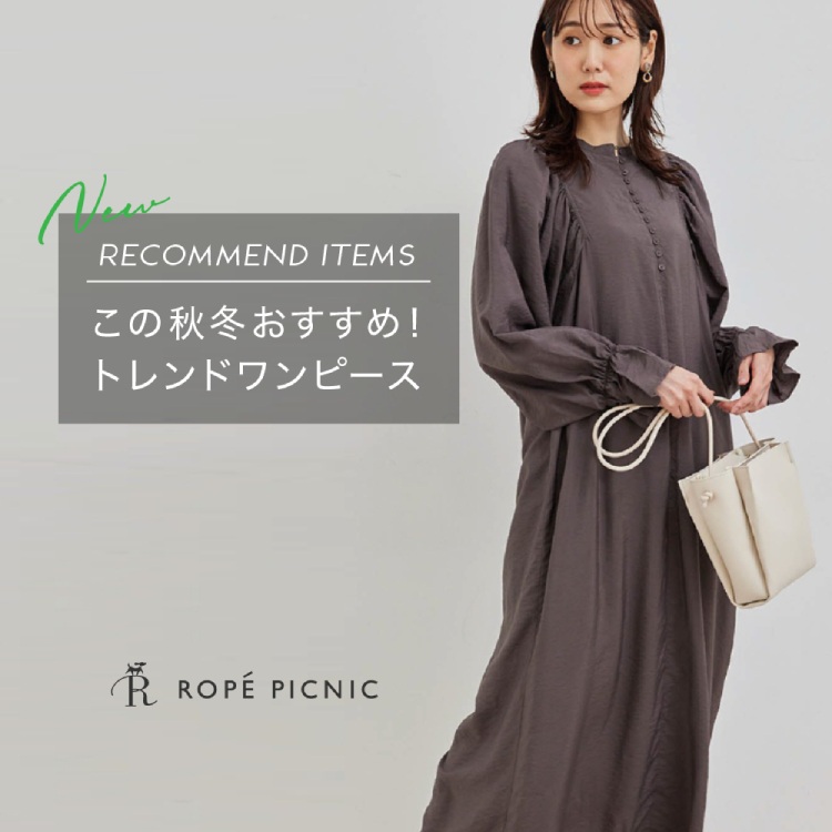 Rope Picnic ロぺピクニックのトピックス 21年秋冬おすすめ トレンドワンピース Zozotown