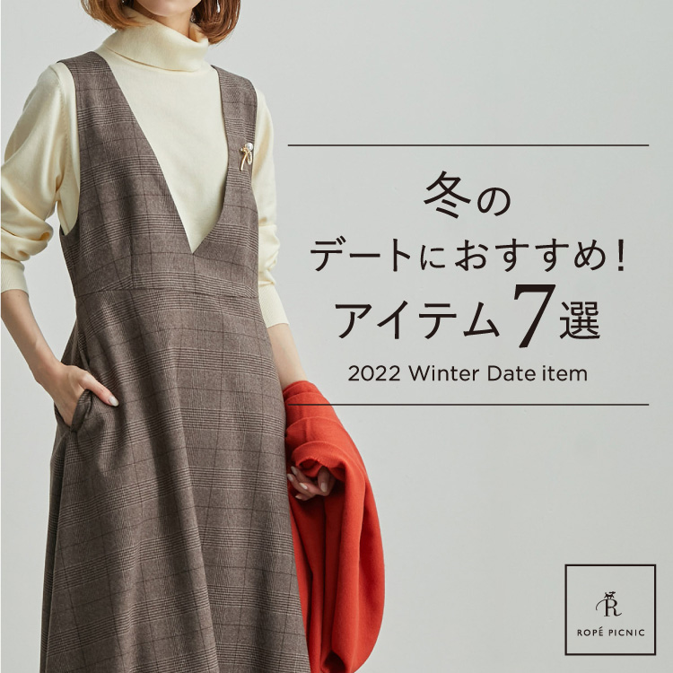 ROPE' PICNIC｜ロぺピクニックのトピックス「冬のデート服」 - ZOZOTOWN