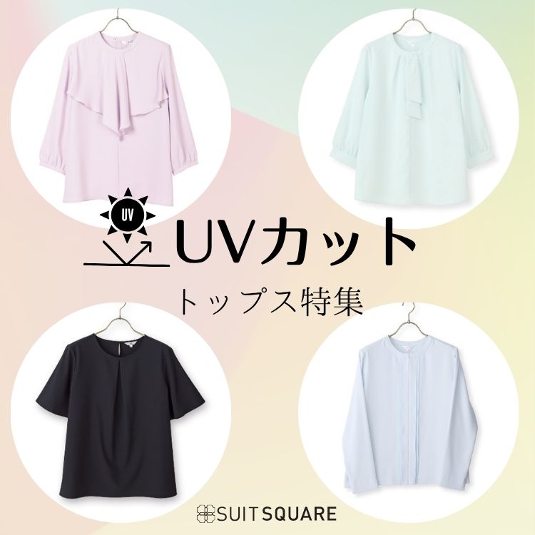 SUIT SQUARE�i�X�[�c�X�N�G�A�j�̃V���b�v�j���[�X�u���邾��UV�P�A�B���������̖����uUV�J�b�g�g�b�v�X�v�v