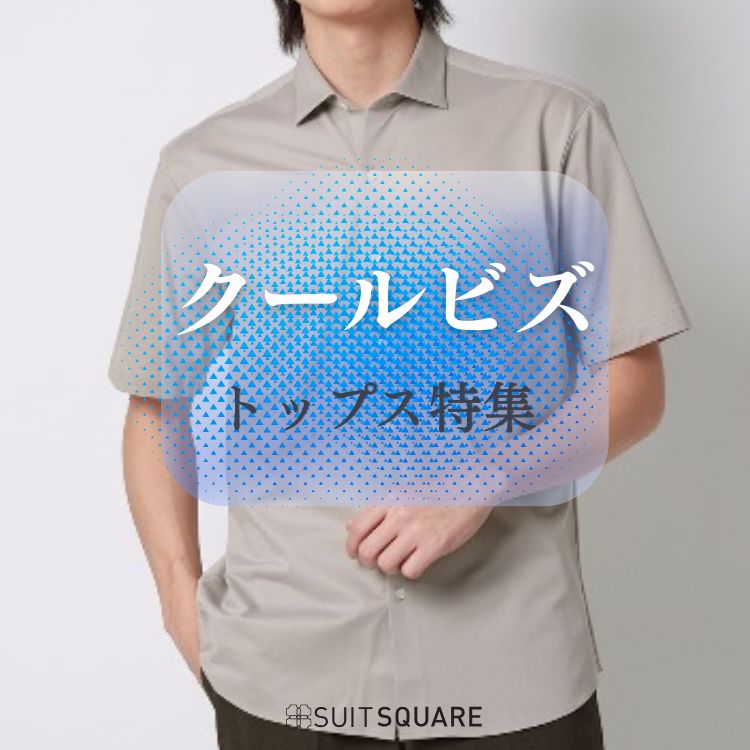 SUIT SQUARE�i�X�[�c�X�N�G�A�j�̃V���b�v�j���[�X�u�Ẵr�W�l�X�����K�ɁI�N�[���r�Y�ɂ������߃g�b�v�X���W�v