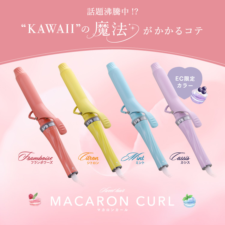 セール】【公式限定カラー】クレイツイオン マカロンカール