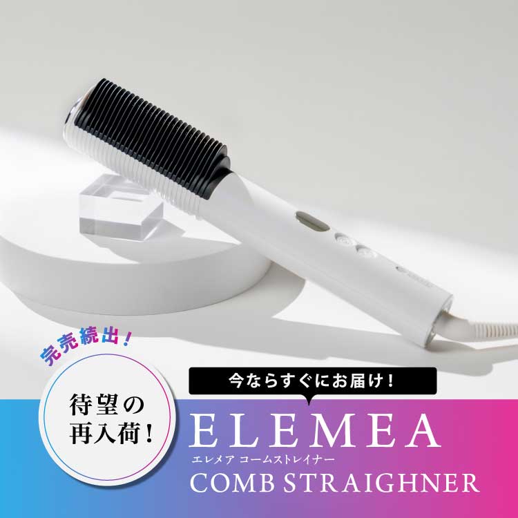 エレメアコームストレイナー（美容器具）｜CREATEs（クレイツ）の