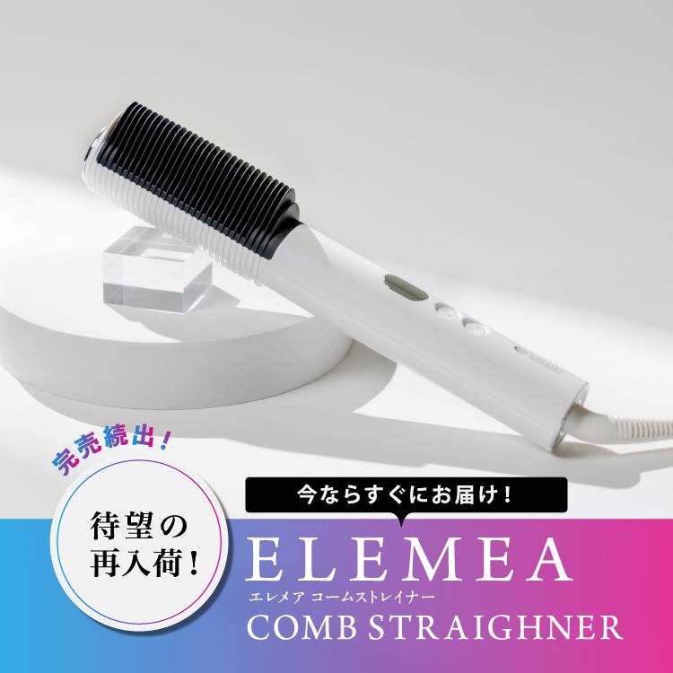 エレメアコームストレイナー（美容器具）｜CREATEs（クレイツ）の