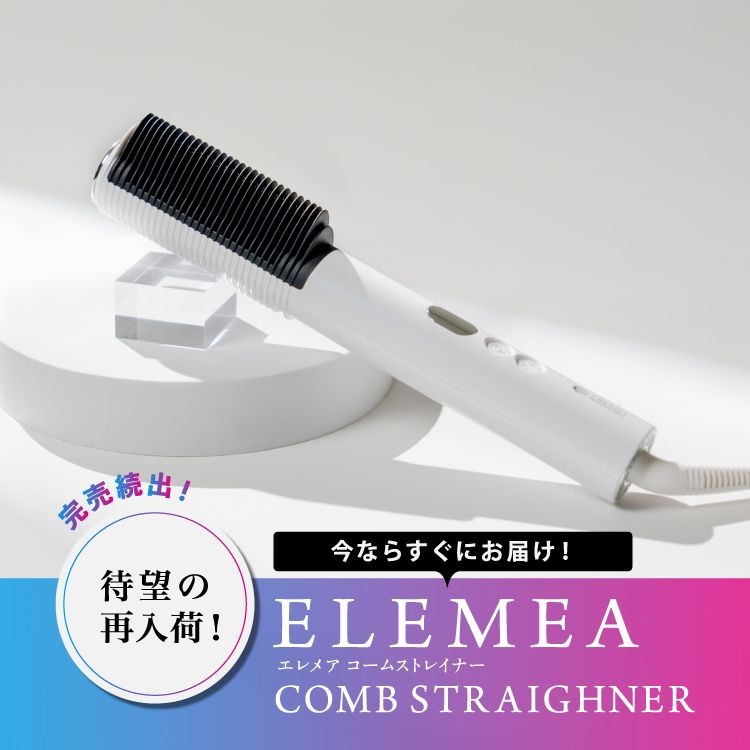 エレメアコームストレイナー（美容器具）｜CREATEs（クレイツ）の