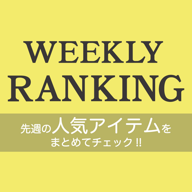 ROUND ABOUT�i���E���h�A�o�E�g�j�̃V���b�v�j���[�X�u�yWEEKLY RANKING�z��T�̐l�C�A�C�e�������L���O���܂Ƃ߂ă`�F�b�N !�v
