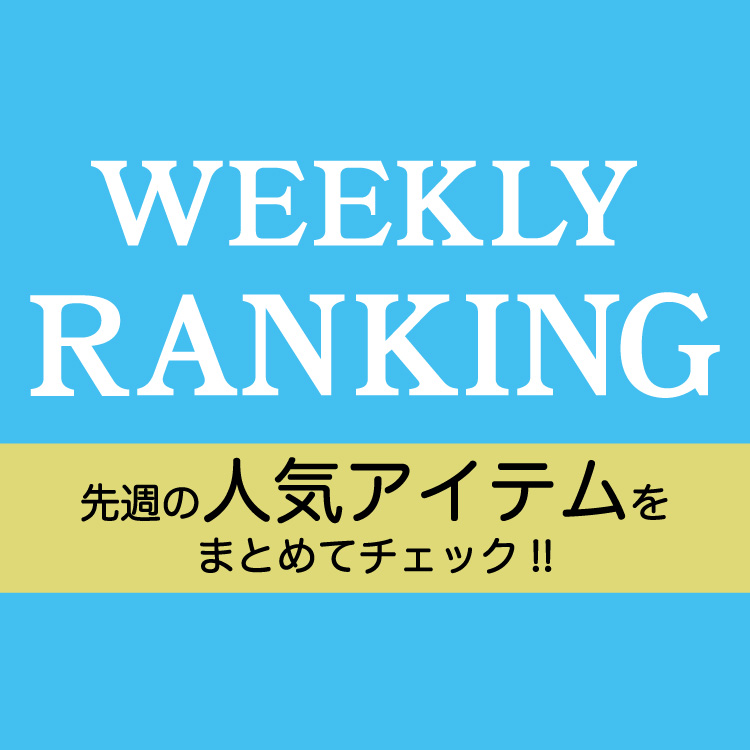 ROUND ABOUT�i���E���h�A�o�E�g�j�̃V���b�v�j���[�X�u�yWEEKLY RANKING�z��T�̐l�C�A�C�e�������L���O���܂Ƃ߂ă`�F�b�N !�v
