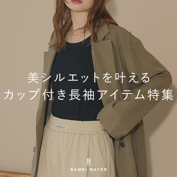 BAMBI WATER｜バンビウォーターのトピックス「【PICK UP】美シルエット