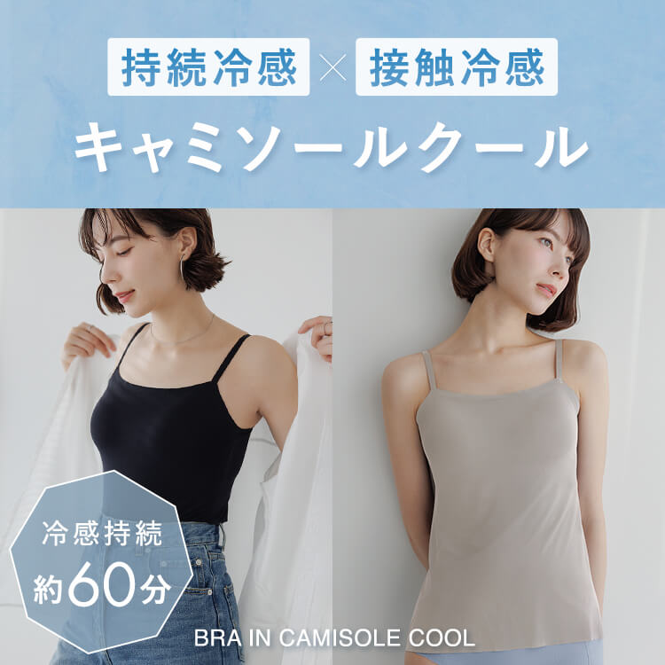 カップ付き》 持続冷感 × 接触冷感 快適なのに垂れない次世代ブラ