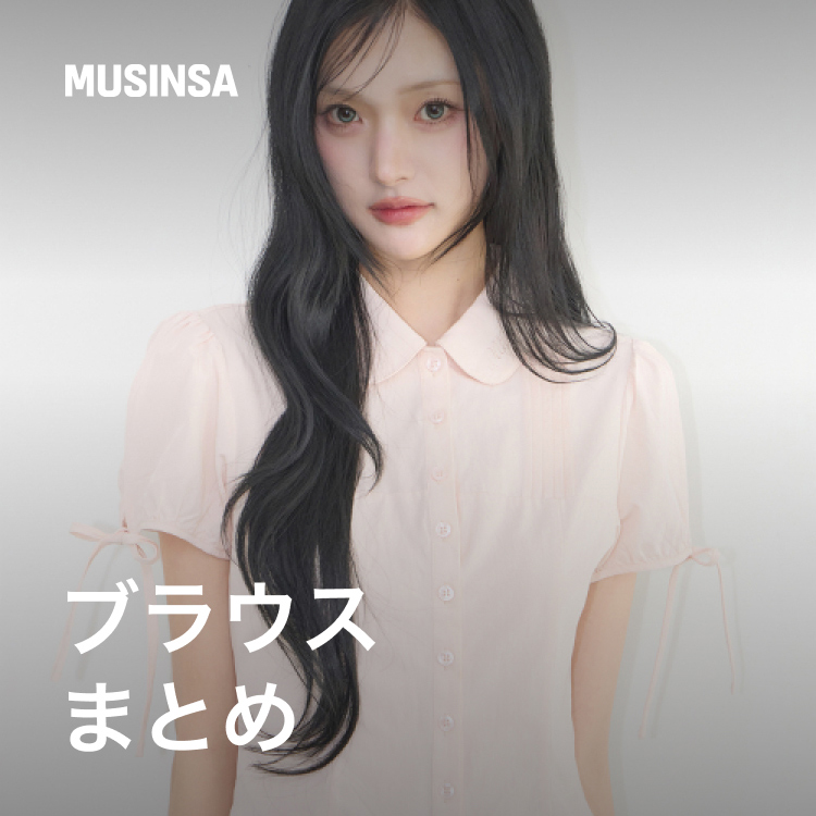 MUSINSA�i���V���T�j�̃V���b�v�j���[�X�u�������ɉf����A�Ăɂ҂�����̃u���E�X�܂Ƃ߁v