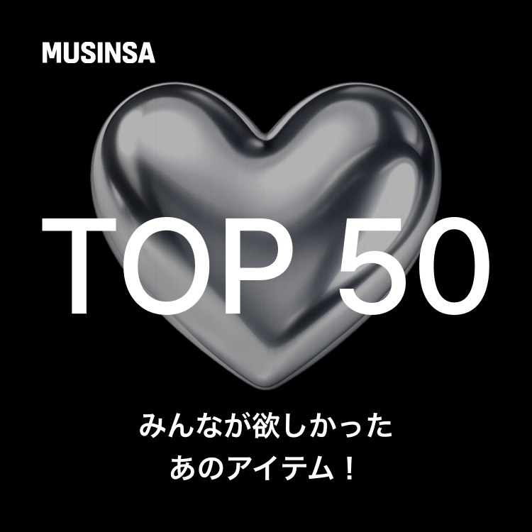 MUSINSA�i���V���T�j�̃V���b�v�j���[�X�u�y�����Y�z��T�̂��C�ɓ���o�^��TOP50�v