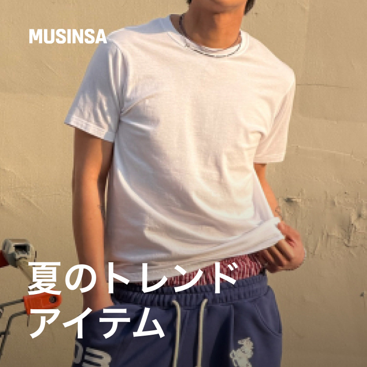 MUSINSA�i���V���T�j�̃V���b�v�j���[�X�u�y�����Y�z���N�̉āA�ǂ�����H�������~�����}�X�g�o�C�܂Ƃ߁v