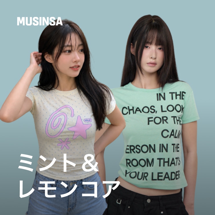 MUSINSA｜ムシンサのトピックス「ミントコア×レモンコアで爽やかな夏