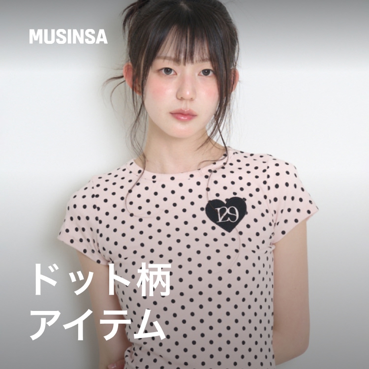 MUSINSA�i���V���T�j�̃V���b�v�j���[�X�u�Â��Ȃ肷���Ȃ��A��l�̃h�b�g���A�C�e�����W�v