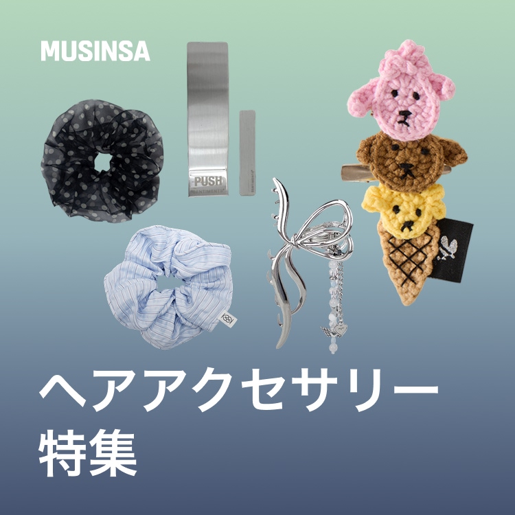 MUSINSA�i���V���T�j�̃V���b�v�j���[�X�u�w�A�A�����W�������Ɗy�����Ȃ�I�w�A�A�N�Z�T���[���W�v