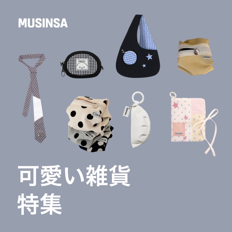 MUSINSA�i���V���T�j�̃V���b�v�j���[�X�u�����Ă邾���ŋC�����オ������G�݂܂Ƃ߁v