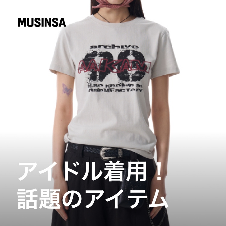 MUSINSA�i���V���T�j�̃V���b�v�j���[�X�uSNS�ő咍�ځI�؍��A�C�h�����p�A�C�e���܂Ƃ߁v