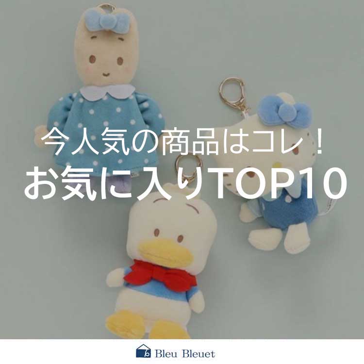 Bleu Bleuet�i�u���[�u���[�G�j�̃V���b�v�j���[�X�u�yBleu Bleuet�z���C�ɓ���A�C�e��TOP10 �v