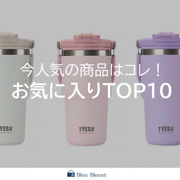 Bleu Bleuet�i�u���[�u���[�G�j�̃V���b�v�j���[�X�u�yBleu Bleuet�z���C�ɓ���A�C�e��TOP10 �v