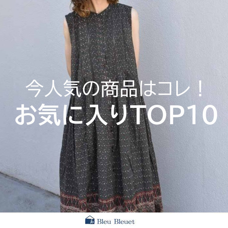 Bleu Bleuet�i�u���[�u���[�G�j�̃V���b�v�j���[�X�u�yBleu Bleuet�z���C�ɓ���A�C�e��TOP10 �v