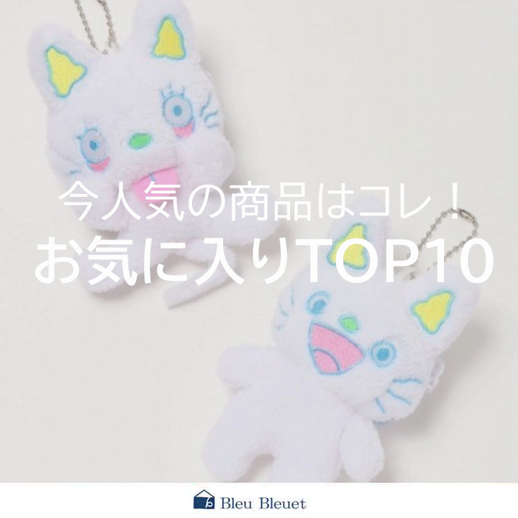 Bleu Bleuet�i�u���[�u���[�G�j�̃V���b�v�j���[�X�u�yBleu Bleuet�z���C�ɓ���A�C�e��TOP10�v