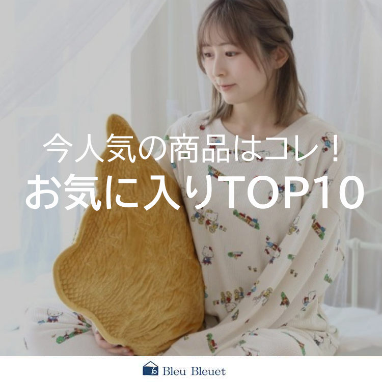 Bleu Bleuet�i�u���[�u���[�G�j�̃V���b�v�j���[�X�u�yBleu Bleuet�z���C�ɓ���A�C�e��TOP10�v