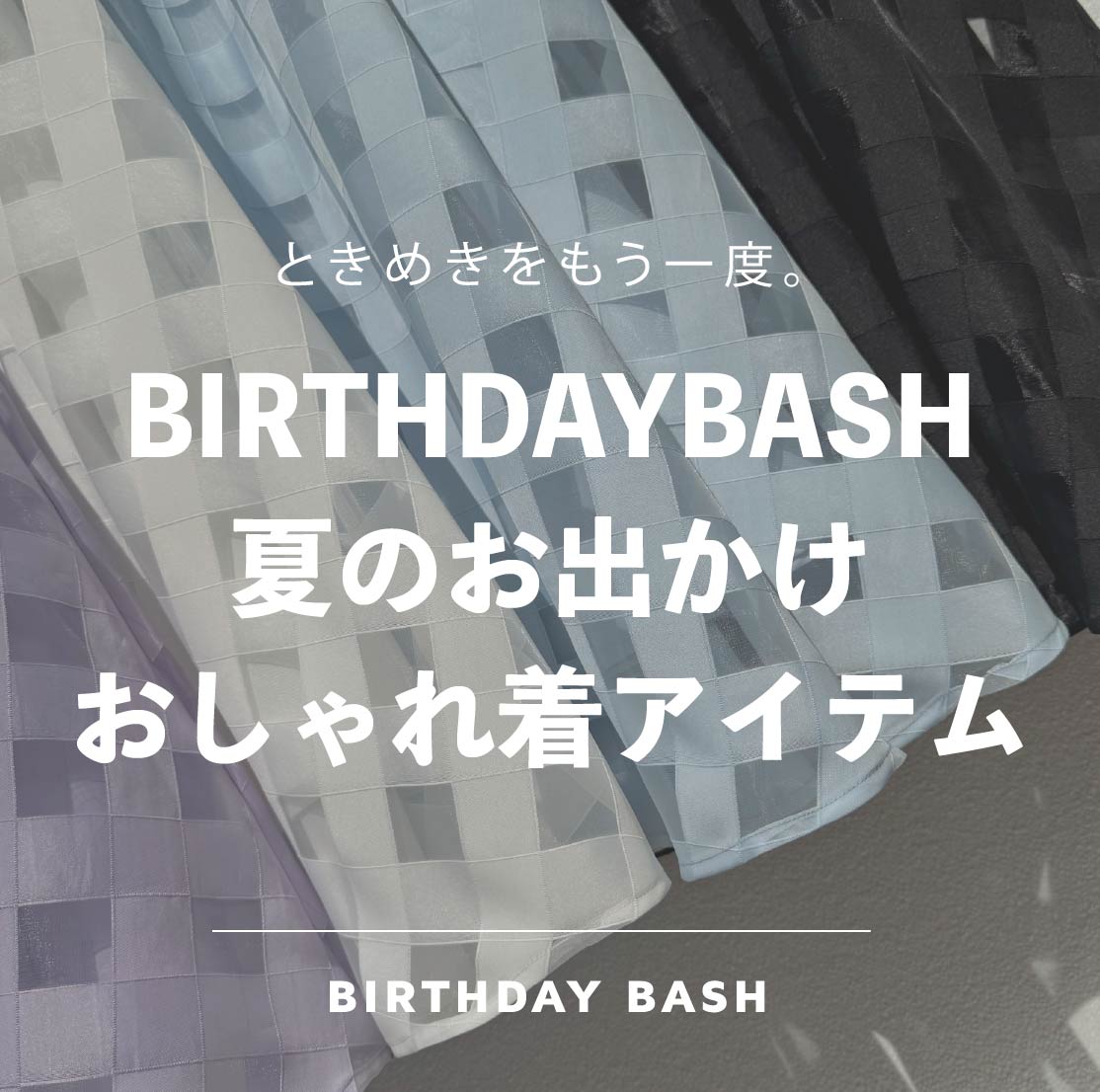 BIRTHDAY BASH�i�o�[�X�f�C�o�b�V���j�̃V���b�v�j���[�X�u�y������Ă܂��I�z�����A���ɔ���Ă����{���A�C�e��♡�v