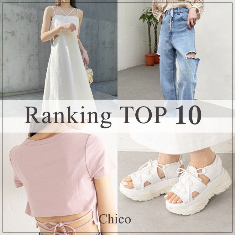 Chico｜チコのトピックス「【Chico】先週の人気ランキングTOP10！」 ZOZOTOWN