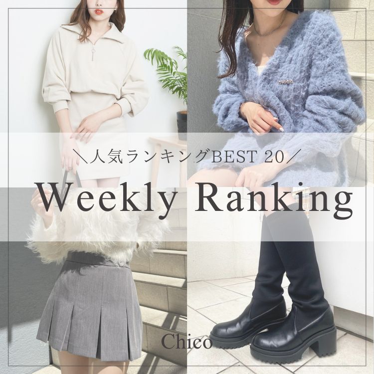 Chico｜チコのトピックス「【Chico】Weekly Ranking」 - ZOZOTOWN