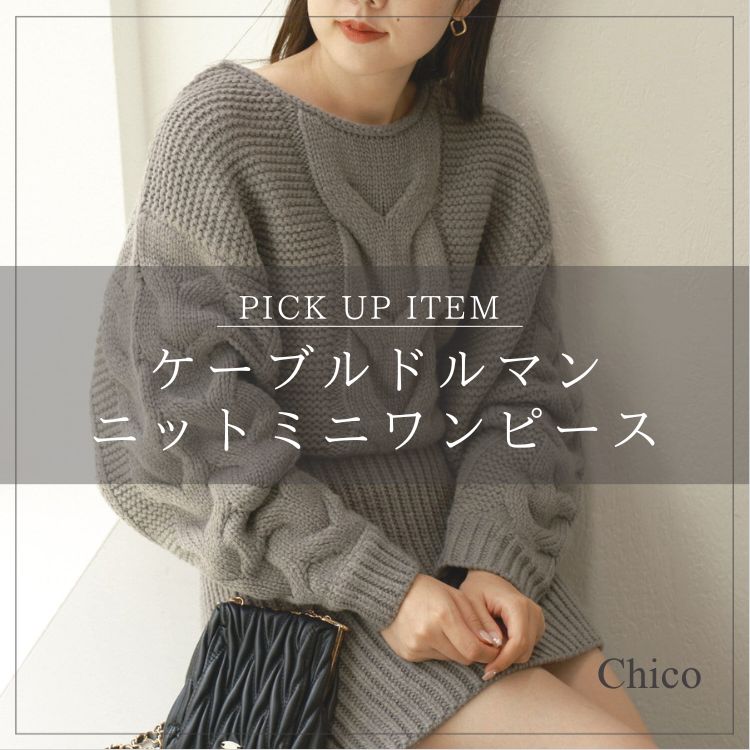 Chico｜チコのトピックス「【PICK UP】女性らしく着こなせるケーブル