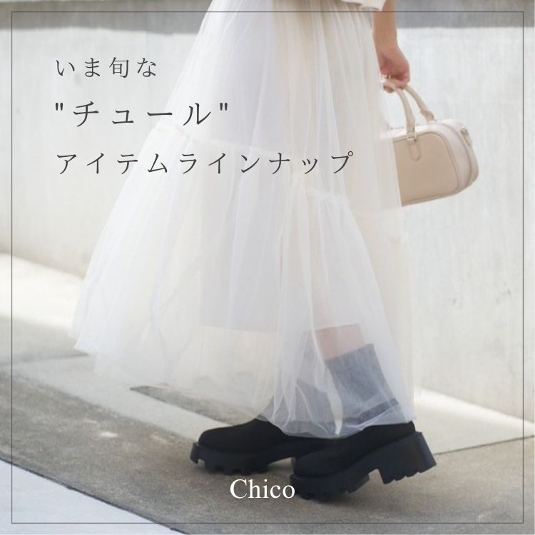 Chico｜チコのトピックス「【PICK UP】いま旬な”チュール”アイテム