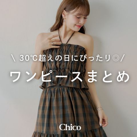 Chico｜チコのトピックス「【PICK UP】30℃超えの日にぴったりな