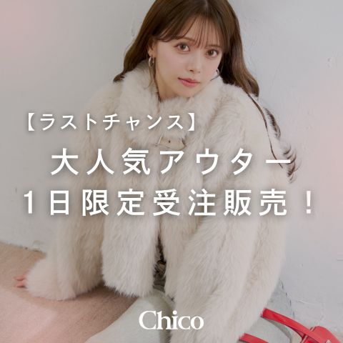 公式限定 福袋 - 公式通販オンラインショップ Chico｜チコのトピックス「 【ラストチャンス】大人気アウターが バレエ