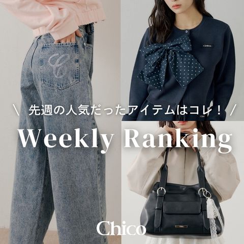 Chico｜チコのトピックス「【2/16~2/22】先週人気だったアイテムはコレ