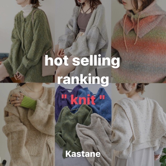 Kastane|カスタネのトピックス「【ranking】注目!人気ニット