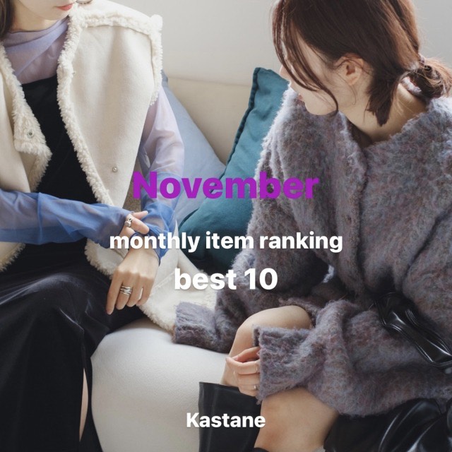 Kastane（カスタネ）のショップニュース「【ranking】11月に売れた！ベストアイテム10selection」