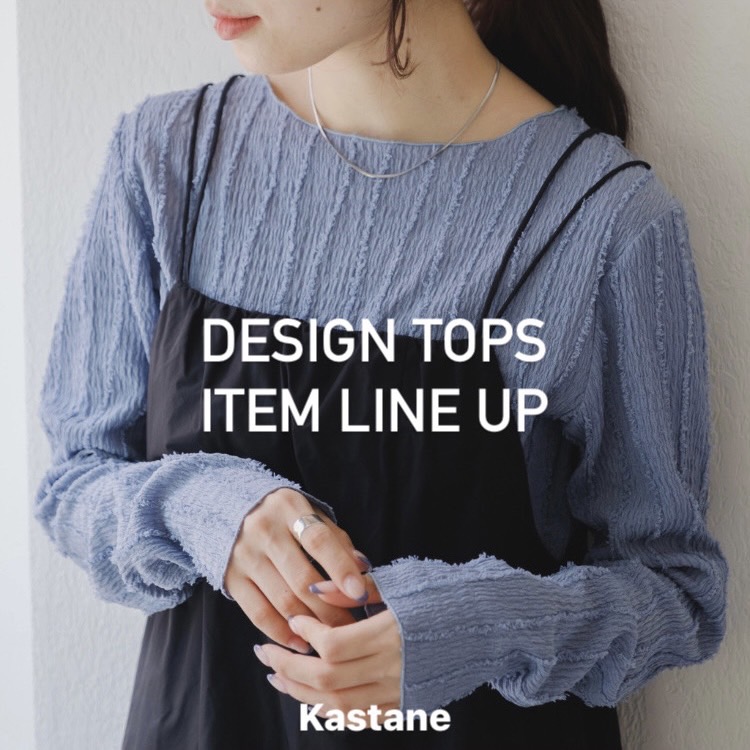 Kastane｜カスタネのトピックス「【PICK UP】一枚でも重ね着でも