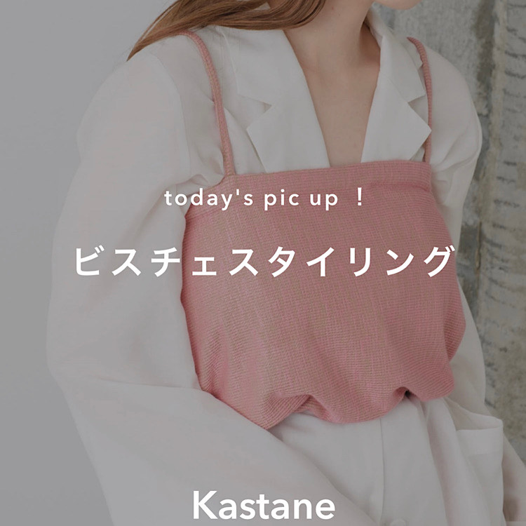 Kastane｜カスタネのトピックス「【PICK UP 】トレンド、ビスチェ